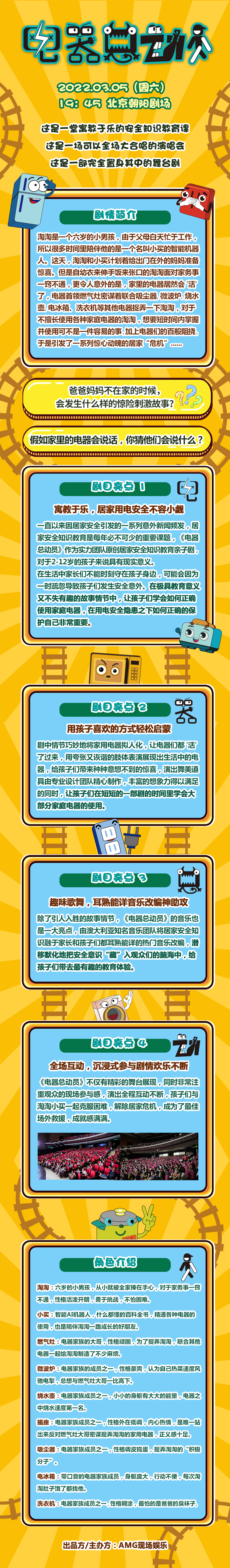 2022趣味科普亲子互动剧《电器总动员》-北京站