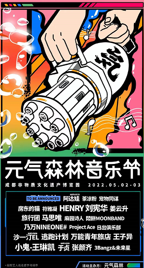 2023成都元气森林音乐节嘉宾阵容、订票地址