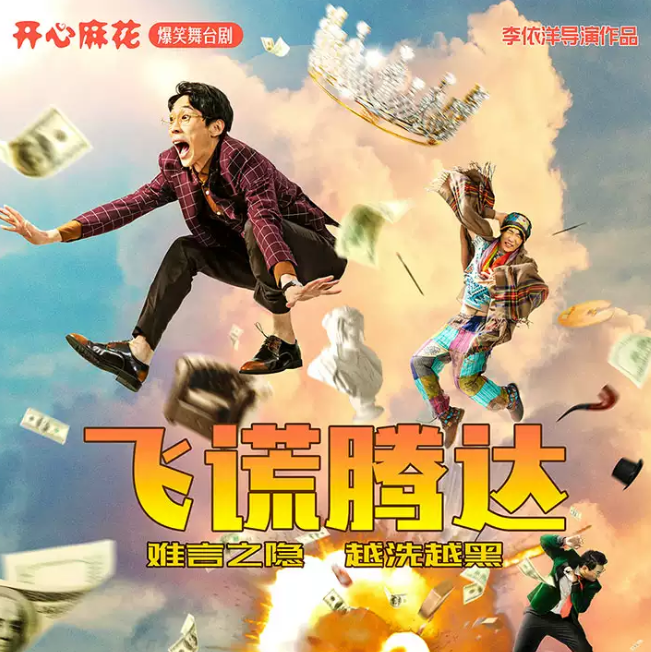 2022舞台剧《飞谎腾达》北京站演出介绍、订票指南