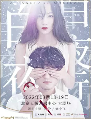 2025音乐剧白夜行北京站