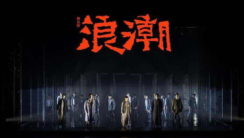 2022舞台剧《浪潮》北京站时间、地点、门票价格