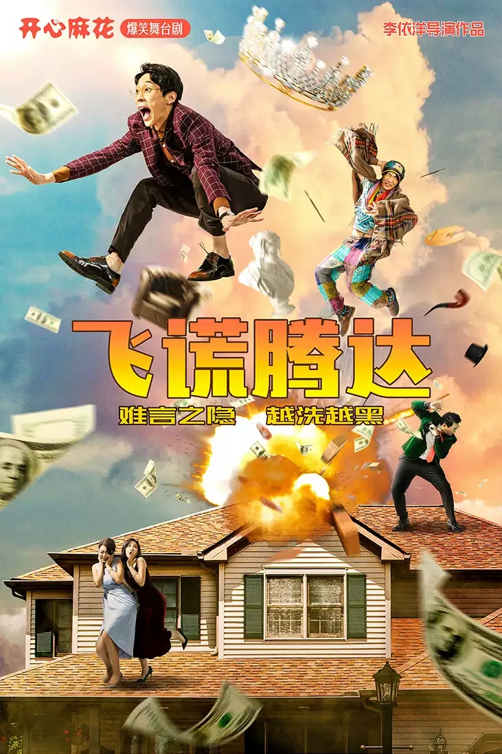 2022舞台剧《飞谎腾达》北京站时间、地点、门票价格