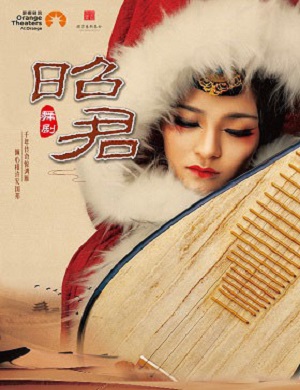 舞剧《昭君》陵水站