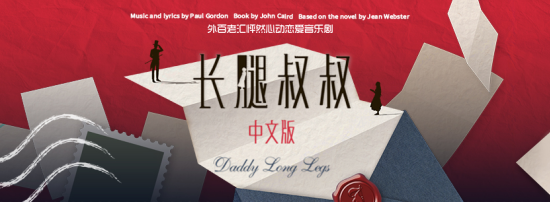 2022中国东方演艺集团有限公司-聚橙音乐剧联合出品制作音乐剧《长腿叔叔》-石家庄站 2022中国东方演艺集团有限公司-聚橙音乐剧联合出品制作音乐剧《长腿叔叔》-石家庄站