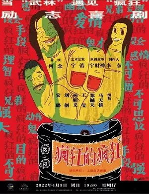 2022话剧《疯狂的疯狂》宜兴站什么时间开始？门票在哪买？