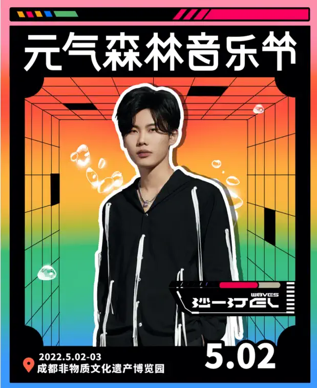 2023成都元气森林音乐节嘉宾介绍+门票预订