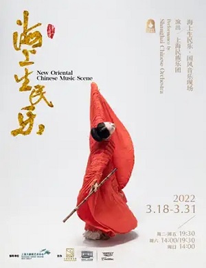 音乐会《海上生民乐》上海站