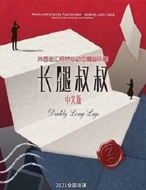 音乐剧《长腿叔叔》南阳站