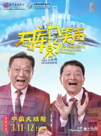 2025独脚戏石库门的笑声上海站