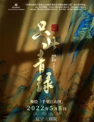 舞剧《只此青绿》沈阳站