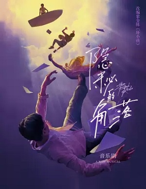 音乐剧《隐秘的角落》佛山站