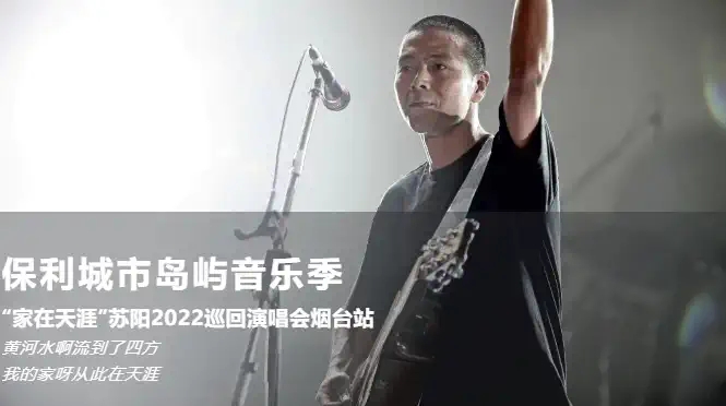 2022保利城市岛屿音乐季 “家在天涯” 苏阳巡回演唱会-烟台站 2022保利城市岛屿音乐季 “家在天涯” 苏阳巡回演唱会-烟台站