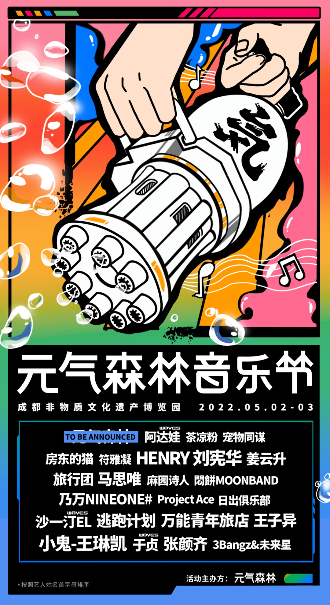 2023成都元气森林音乐节门票价格、订票链接