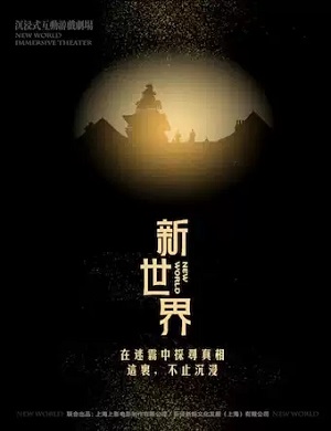 2025悬疑剧新世界上海站