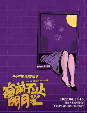 舞台剧《窗前不止明月光》无锡站