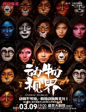 2025舞台剧动物视界沈阳站