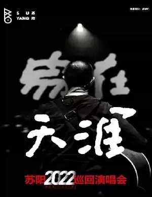 2025苏阳烟台演唱会