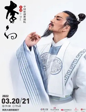 舞剧《李白》西安站