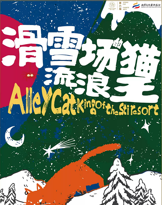 2022第六届天桥·华人春天艺术节 合家欢音乐舞台剧《滑雪场的流浪猫王》-北京站