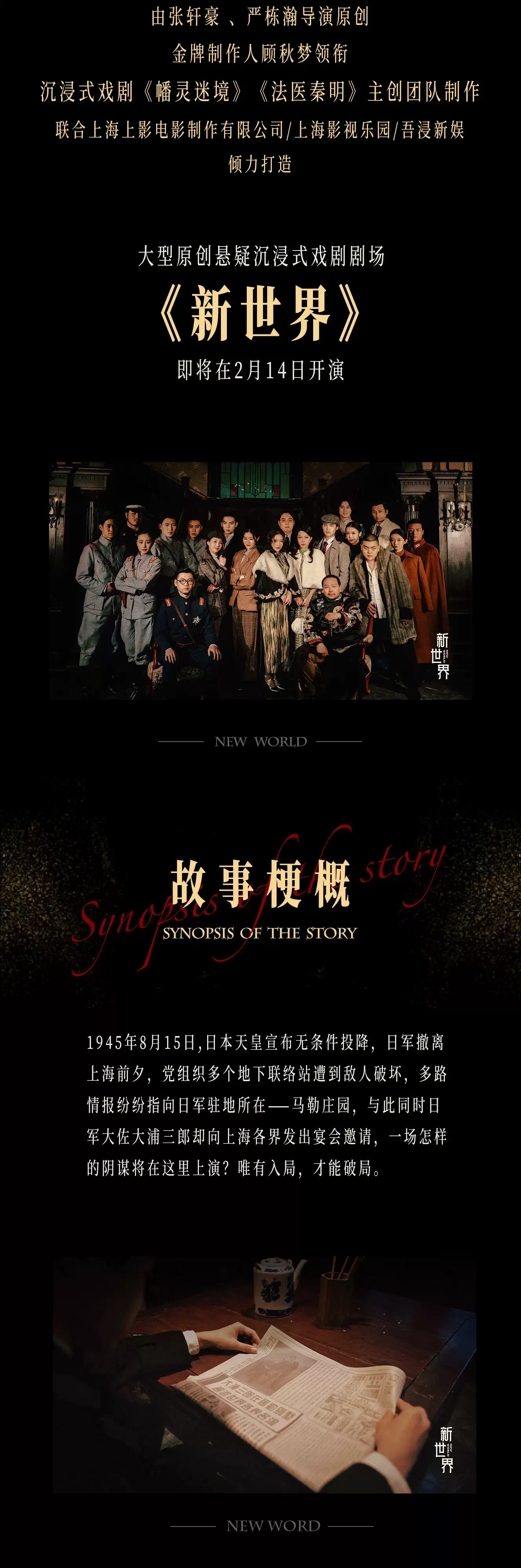2022大型原创悬疑沉浸式戏剧剧场《新世界》-上海站
