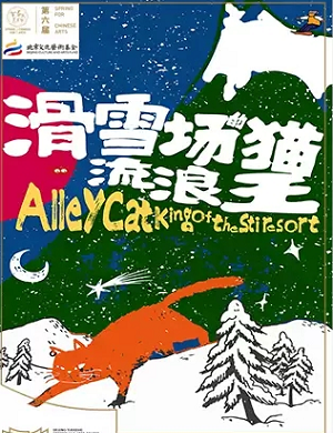 2025舞台剧滑雪场的流浪猫王北京站