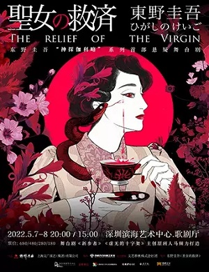 舞台剧《圣女的救济》深圳站