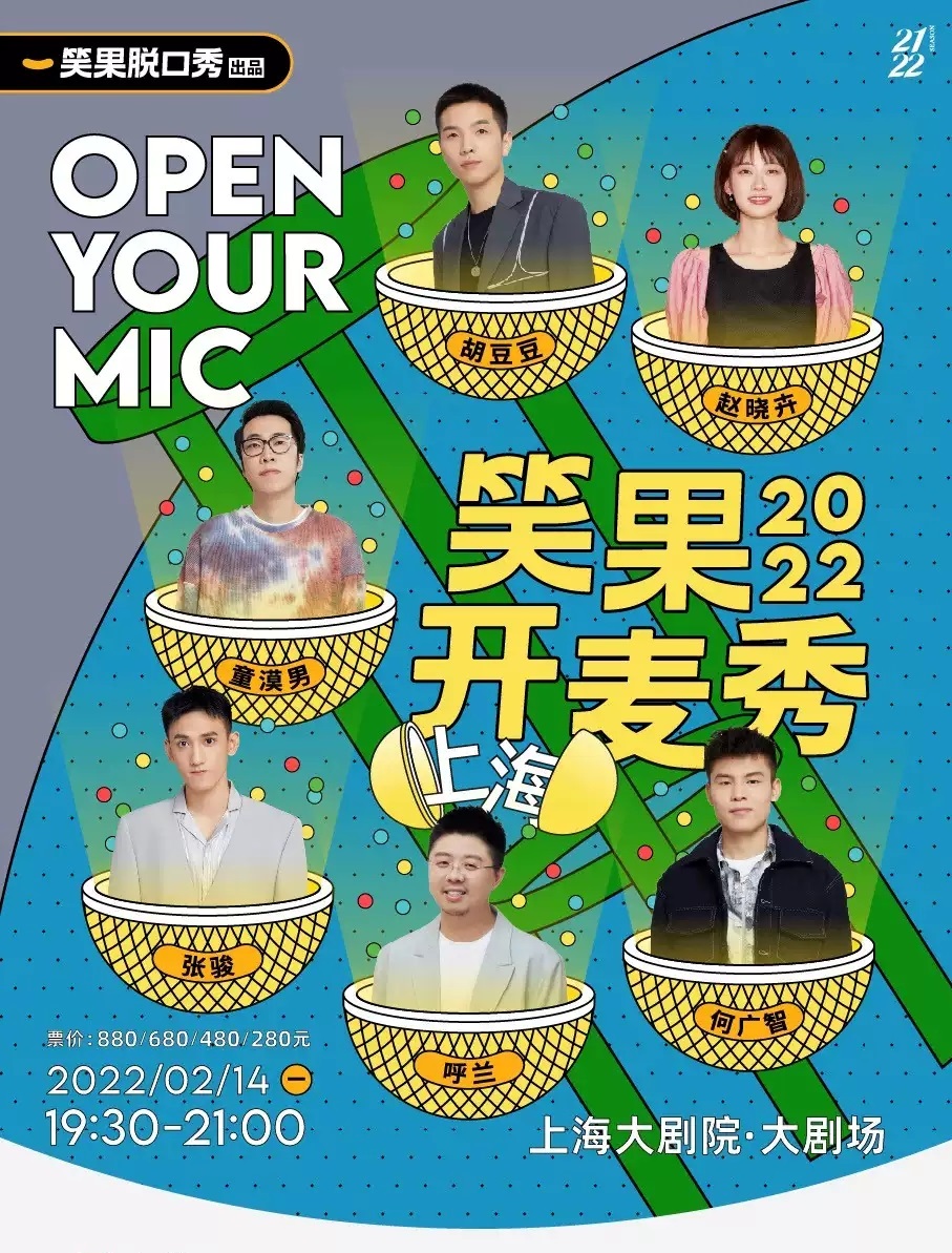 2022笑果开麦秀|脱口秀之夜@上海大剧院-上海站 2022笑果开麦秀|脱口秀之夜@上海大剧院-上海站