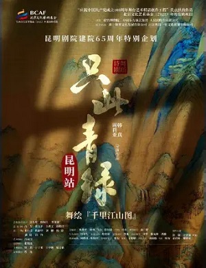 2025舞剧只此青绿昆明站