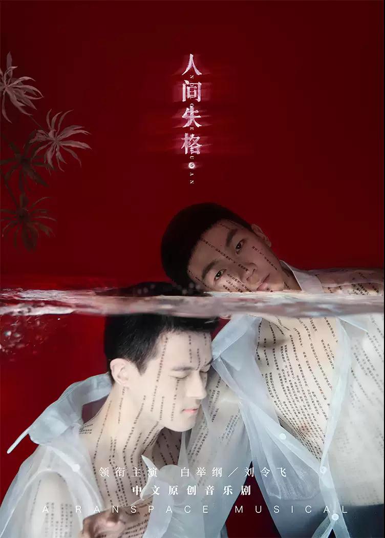 2022音乐剧《人间失格》杭州站门票在哪买？