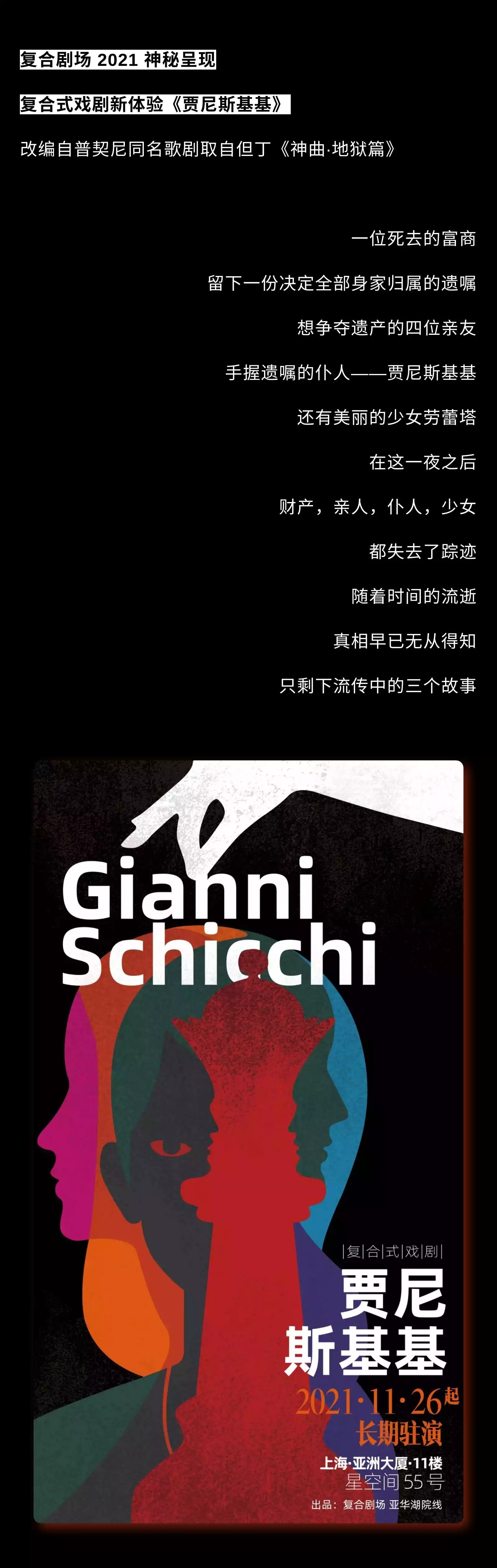 2022复合式沉浸戏剧《贾尼斯基基》喜剧版-上海站
