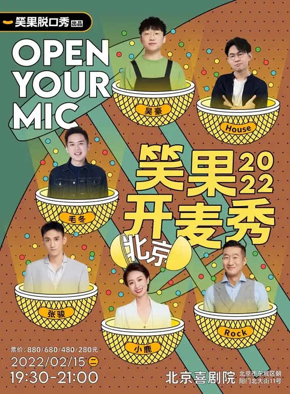 2022笑果开麦秀 | 脱口秀之夜@北京喜剧院-北京站 2022笑果开麦秀 | 脱口秀之夜@北京喜剧院-北京站