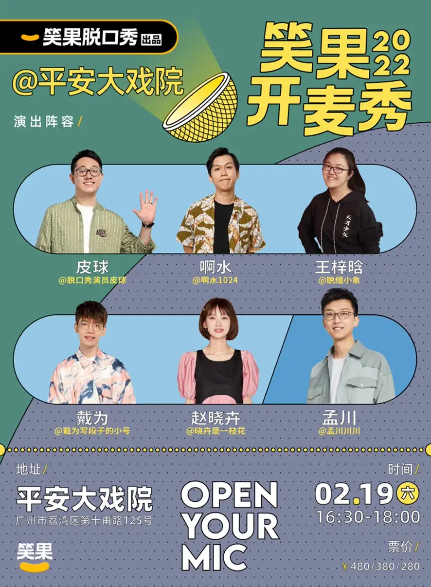 2022笑果开麦秀 | 笑果脱口秀@平安大戏院-广州站
