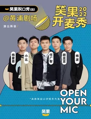 2025上海笑果脱口秀中剧场专场