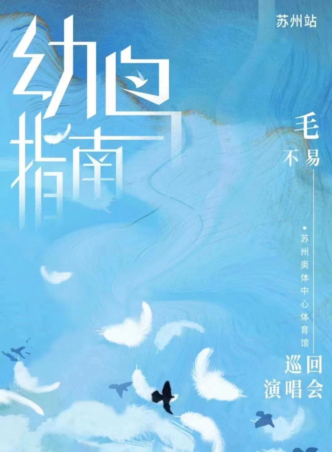 2023毛不易苏州演唱会订票指南、购票地址