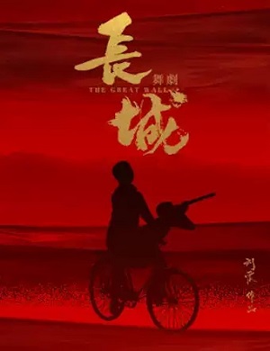 舞剧《长城》北京站