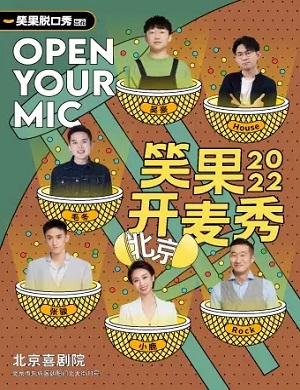 北京笑果开麦秀