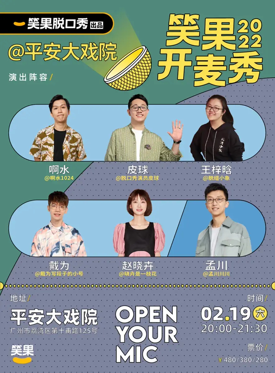 2022笑果开麦秀 | 笑果脱口秀@平安大戏院-广州站