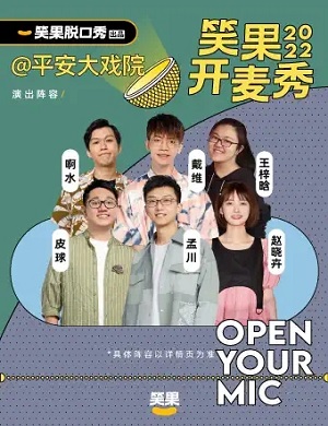 2025广州笑果开麦秀