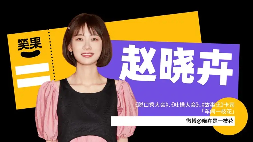 2022上海笑果开麦秀都有谁？门票在哪买？