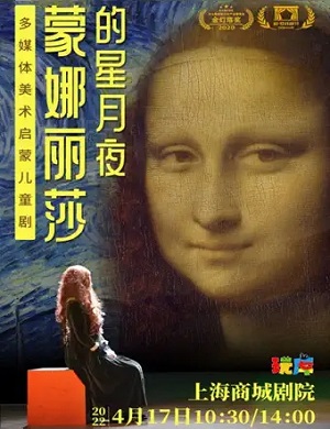 2025儿童剧蒙娜丽莎的星月夜上海站