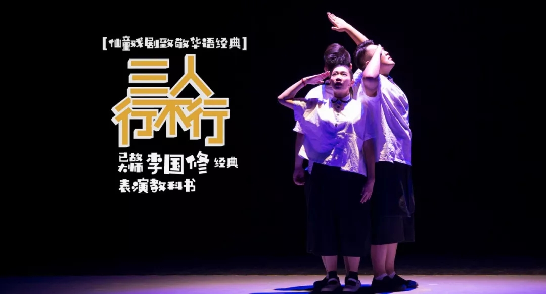 2022盛京戏剧大赏仙童戏剧致敬华语经典原创编导李国修经典喜剧《三人行不行》-沈阳站