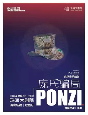 2025音乐剧庞氏骗局珠海站