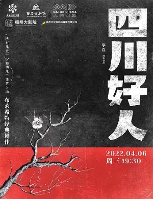 话剧《四川好人》赣州站