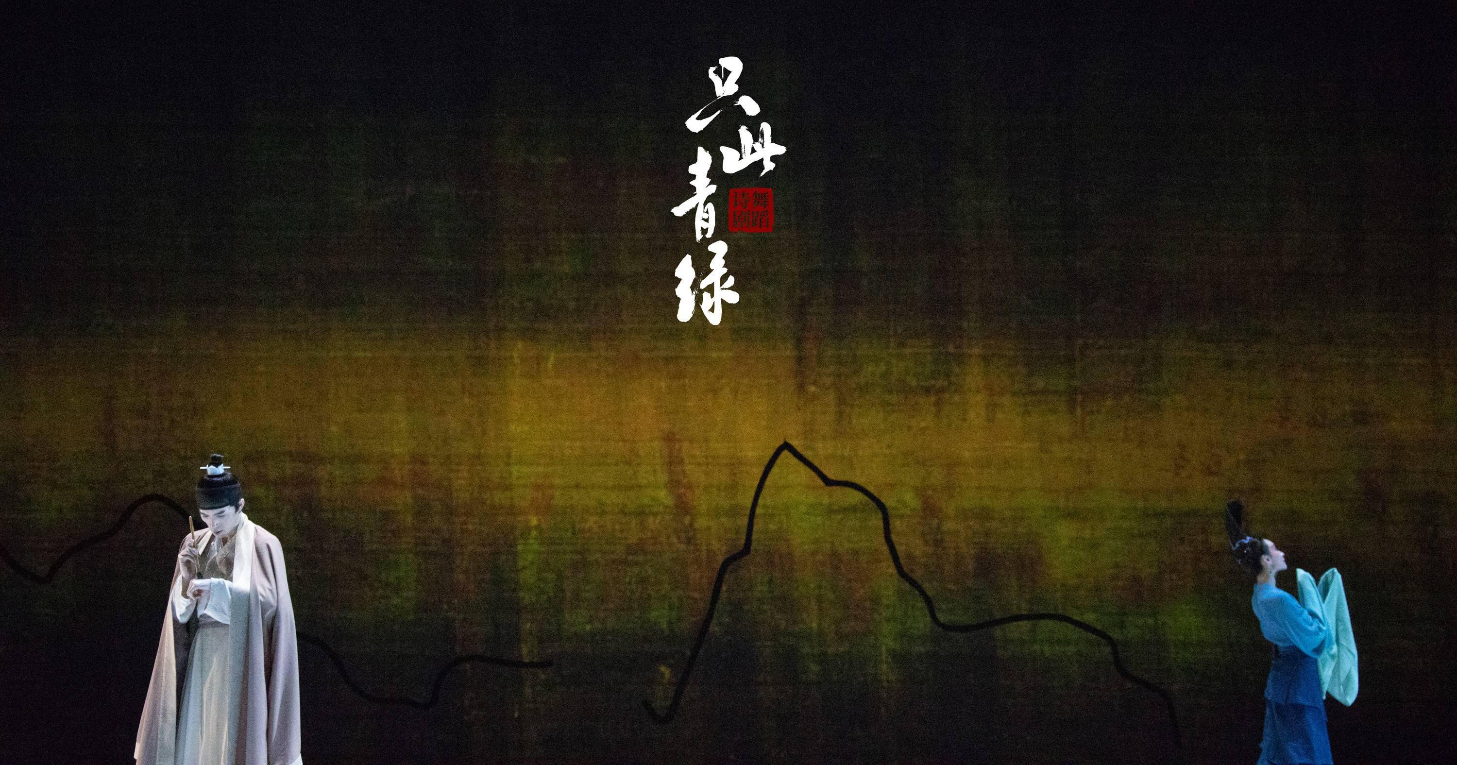 2023舞剧《只此青绿》杭州站演出时间、门票价格 2023舞剧《只此青绿》杭州站演出时间、门票价格