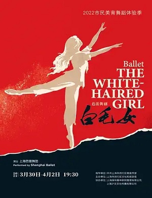 舞剧《白毛女》上海站