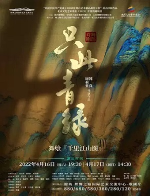 舞剧《只此青绿》廊坊站