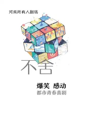 2025喜剧青春的不舍郑州站