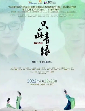 舞剧《只此青绿》扬州站