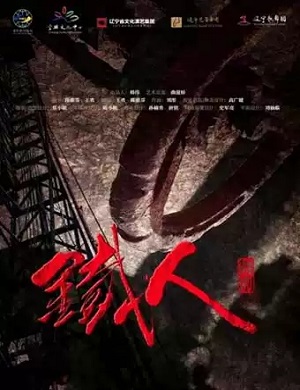 舞剧《铁人》无锡站