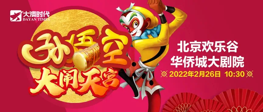 2022『大演时代』经典神话西游记系列舞台剧《西游记之孙悟空大闹天宫》-北京站 2022『大演时代』经典神话西游记系列舞台剧《西游记之孙悟空大闹天宫》-北京站